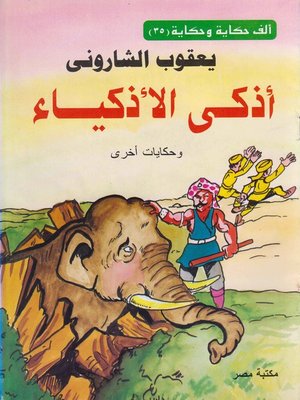 cover image of اذكى الاذكياء